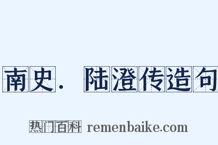 南史．陆澄传造句是什么意思的图片